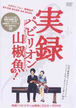 ご注文前に必ずご確認ください＜商品説明＞伝説の動物国宝、オオサンショウウオのキンジローをめぐるデタラメに愛しい物語。今、その世界が紐解かれる・・・。オダギリジョー&香椎由宇主演の話題作『パビリオン山椒魚』その世界の謎に迫るプロローグDVDが登場!! 監督が独自の取材であきらかにしたオオサンショウウオの謎、ロケ現場での雰囲気や、キャスト・スタッフの生の声を収録したメイキングなど、貴重な映像が盛りだくさんで、映画を観る前に必見!! [収録内容]: 冨永昌敬監督新撮影「実録・パビリオン山椒魚」(仮題・約15分)、「パビリオン山椒魚」ができるまで〜Making of PaviSlamandre (仮題・約10分): 撮影風景、役者インタビュー(オダギリジョー/香椎由宇/高田純次/麻生祐未/光石研/KIKI/キタキマユ/斉藤陽一郎/杉山彦々/津田寛治/他)、劇場予告編 (以上予定)＜アーティスト／キャスト＞高田純次(出演者)　麻生祐未(出演者)　光石研(出演者)　冨永昌敬(監督)　香椎由宇(出演者)　オダギリジョー(出演者)＜商品詳細＞商品番号：SJ-10305Japanese Movie (Making) / Pavilion Sanshuou Prologue DVD Jitsuroku Pavilion Sanjuouメディア：DVD収録時間：32分リージョン：2カラー：カラー音声：日本語 Dolby Digital ステレオ発売日：2006/08/25JAN：4560242140538映画「パビリオン山椒魚」プロローグDVD 実録・パビリオン山椒魚![DVD] / 邦画 (メイキング)2006/08/25発売