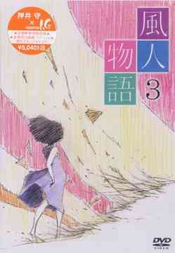 風人物語[DVD] Vol.3 / アニメ