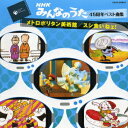 ご注文前に必ずご確認ください＜商品説明＞昭和36年の放送から45年目を迎えた国民的音楽番組「みんなのうた」。長きにわたり親しまれ数々のヒット曲を生み出してきた。今まで放送された作品は、オリジナル1165曲にリメイク版47曲を含めた1212作品にのぼる。「みんなのうた」の歴史をたどるように、年代別に収録。誰もが聴いたことのある、そして歌ったことのある、歌いたくなる歌、こころに響く歌を厳選して収録!! 監修は、現番組プロデューサー NHK川崎龍彦。＜収録内容＞メトロポリタン美術館天使の羽のマーチしあわせのうたラジャ・マハラジャーありがとう・さようならおふろのうたまっくら森の歌母さんは雪おんなスシ食いねェ!ヘンなABCしっぽのきもちふたりは80才〜古ユダヤ民謡よりおはようクレヨンバナナ村に雨がふるいろはまつり地球はみんなの大合唱空飛ぶペンギン一円玉の旅がらすカメカメダンスきっとしあわせ＜アーティスト／キャスト＞KUKO(アーティスト)　NHK東京放送児童合唱団(アーティスト)　くまいもとこ(アーティスト)　こおろぎ'73(アーティスト)　ひばり児童合唱団(アーティスト)　ピーカブー(アーティスト)　一城みゆ希(アーティスト)　下條アトム(アーティスト)　吉田直子(アーティスト)　宮内良(アーティスト)　五百木佑野(アーティスト)　堺ひろみ(アーティスト)　榊原郁恵(アーティスト)　山野さと子(アーティスト)　森みゆき(アーティスト)　水木一郎(アーティスト)　杉並児童合唱団(アーティスト)　天地総子(アーティスト)　福見安子(アーティスト)　平山佳代子(アーティスト)　堀江美都子(アーティスト)＜商品詳細＞商品番号：COCX-33842V.A. / Minna no Uta 45 Shunen Best Kyokushu Metropolitan Museum / Suhi Kuineメディア：CD発売日：2006/08/23JAN：4988001961673「みんなのうた」45周年 ベスト曲集〜メトロポリタン美術館/スシ食いねェ!〜[CD] / オムニバス2006/08/23発売