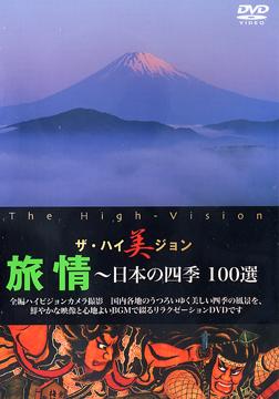 ザ・ハイ美ジョン 旅情 ～日本の四季 100選[DVD] / BGV