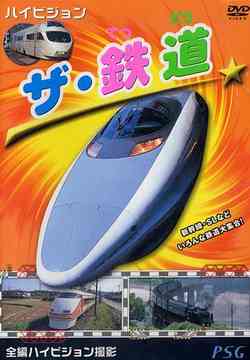 ご注文前に必ずご確認ください＜商品説明＞鮮明な映像と心地よいBGMで新幹線を紹介するキッズ向けDVD「ハイビジョン ザ・鉄道」リリース!! 子供たちの大好きなさまざまな列車を、特急列車、SL、路面電車、モノレールと種類を分けて紹介。JR北海道の「スーパー白鳥」、JR九州の「ソニック」、小田急電鉄の「ロマンスカー」などを収録。＜商品詳細＞商品番号：PHVD-2Kids / High Vision The Tetsudoメディア：DVD収録時間：45分フォーマット：DVD Videoリージョン：2カラー：カラー音声：日本語 Dolby Digital ステレオ発売日：2006/08/05JAN：4937629018634ハイビジョン ザ・鉄道[DVD] / キッズ2006/08/05発売