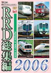 RR年鑑・総集編 RRD総集編2006 レイルリポート 2006年の総まとめ[DVD] / 鉄道