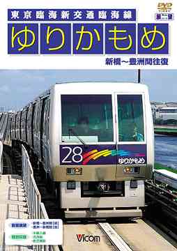 共同制作作品 ゆりかもめ 新橋～豊洲間往復 東京臨海新交通臨海線[DVD] / 鉄道