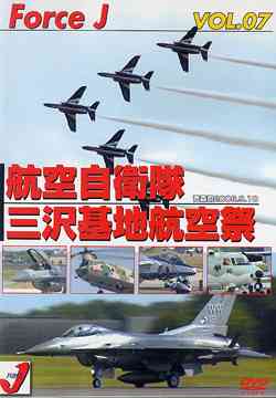 Force J DVDシリーズ (7) エア ショー[DVD] VOL.7 三沢基地航空祭’06 ’06年9月 航空自衛隊三沢基地 青森県 / 趣味教養