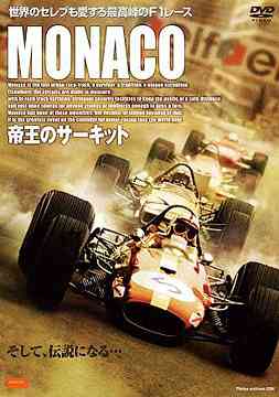 MONACO ～帝王のサーキット～[DVD] / モーター・スポーツ