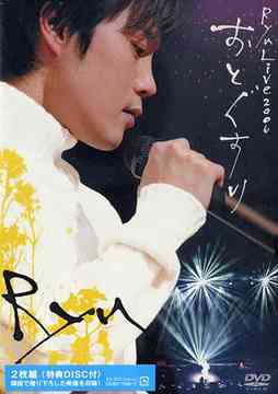 Ryu Live 2006 おとぐすり[DVD] / Ryu