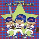 2006年発表会[CD] 1 GO! GO! ベースボール / 教材
