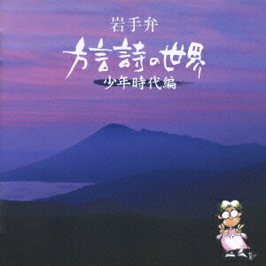 岩手弁「方言詩の世界」[CD] 少年時代編 / 趣味教養