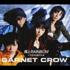 風とRAINBOW/この手を伸ばせば[CD] / GARNET CROW