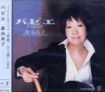 パピエ[CD] / 森山良子