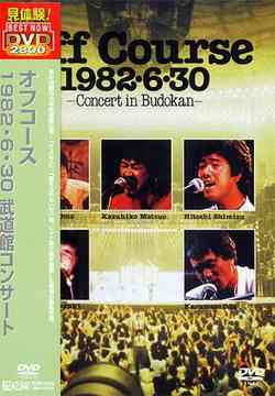 Off Course 1982・6・30 武道館コンサート[DVD] / オフコース