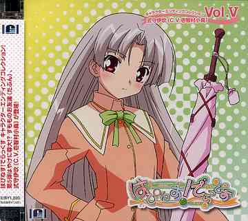 ご注文前に必ずご確認ください＜商品説明＞大人気PCゲーム「はぴねす!」より満を持してPS2ソフト「はぴねす! でらっくす」がいよいよ発売! それに併せてキャラクター別エンディングを収録したコレクションシリーズが続々リリース!! PS2版「はぴねす! でらっくす」の全キャラクター別エンディングをフルヴァージョンで収録の他、声優Voice Letterなども加えた、盛りだくさんの収録内容。第5弾は式守伊吹 (CV: 壱智村小真)。描き下ろしジャケット仕様、スーパージュエルBOX仕様。＜収録内容＞bloombloom 〜Acoustic Guitar Version〜Voice letter from 伊吹bloom 〜Music Box Version〜bloom 〜Off Vocal Version〜＜アーティスト／キャスト＞式守伊吹(壱智村小真)(アーティスト)＜商品詳細＞商品番号：ZMCZ-3055Ibuki Shikimori (Oma Ichimura) / Happiness! Delux Character Ending Collection Vol.5メディア：CD発売日：2007/01/24JAN：4935228062928はぴねす! デラックス キャラクターエンディングコレクション[CD] Vol.V / 式守伊吹 (CV: 壱智村小真)2007/01/24発売