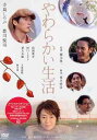 やわらかい生活[DVD] スペシャル・エディション / 邦画