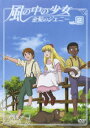 風の中の少女 金髪のジェニー[DVD] VO