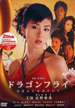 ドラゴンフライ[DVD] / TVドラマ