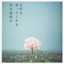 天国は待ってくれる[CD] [CD+DVD] / 清木場俊介