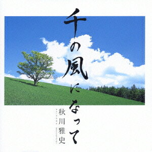 千の風になって[CD] / 秋川雅史