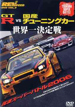 REV SPEED DVD VOL.9 GT-R vs 国産チューニングカー 世界一決定戦 筑波スーパーバトル2006[DVD] / モーター・スポーツ