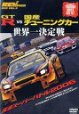 ご注文前に必ずご確認ください＜商品説明＞2006年12月7日にタイムアタックの聖地筑波サーキットにて行われる、最速ラップタイムを目指しチューナーの威信をかけたイベント「筑波スーパーバトル2006」を特集!! 筑波スーパーバトルは今回で17回目を迎え、今や筑波サーキットのレコードタイムも期待される大注目の大会。今回は、2007年に新型モデルの発売を控えているGT-Rをフィーチャーして特集する。2005年は、大会レコード55秒738を叩き出したサイバーエボに敗れたが、スーパーバトルでは常に上位に名を連ね、大会を盛り上げている。2006年も期待されるマシンであることに変わりわない。そして、今回もチューナーのプライドをかけた本気のバトルは見どころ満載。2005年の覇者サイバーエボCT9Aに挑むのは、GT-R勢だけでなくゼロスポーツのインプレッサにパンスピードのFD3Sとまさに国産チューニングカーの地上最強決定戦!!＜商品詳細＞商品番号：GNBW-7399Motor Sports / Rev Speed DVD Vol.9 GT-R vs Kokusan Tuning Car Sekaiichi Ketteisen Tsukuba Super Battle 2006メディア：DVD収録時間：180分リージョン：2カラー：カラー発売日：2007/02/09JAN：4988102329037REV SPEED DVD VOL.9 GT-R vs 国産チューニングカー 世界一決定戦 筑波スーパーバトル2006[DVD] / モーター・スポーツ2007/02/09発売