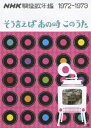 NHK映像歌年鑑～そう言えばあの時このうた～[DVD] 1972-1973 / オムニバス