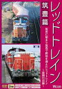 ご注文前に必ずご確認ください＜商品説明＞鉄道の最新情報をお届けするDVDマガジンの増刊号「レッドトレイン 筑豊篇」リリース!! 今作は筑豊で最初に使用され、2001年10月に終焉を迎えたレッドトレインを特集する。既発の「さよならレッドトレイン」と展望ビデオ「筑豊本線レッドトレイン」を収録した2枚組。＜商品詳細＞商品番号：DR-4035Railroad / RR Zokango Series Chikuho Hen Chikuho ni Hajimari Chikuho de Shuen wo Mukaeta Red Train - Saigo no Kirokuメディア：DVD収録時間：148分フォーマット：DVD Videoリージョン：2カラー：カラー発売日：2007/02/21JAN：4932323403526RR増刊号シリーズ レッドトレイン 筑豊篇 筑豊に始まり筑豊で終焉を迎えたレッドトレイン〜最期の記録〜[DVD] / 鉄道2007/02/21発売