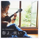 春よ、来い[CD] / ジェイク・シマブクロ