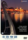 ご注文前に必ずご確認ください＜商品説明＞伝統的建造物に、個性豊かな文化や芸術。そして歴史に溢れる、はるか極北の地・・・。中世現代が見事に調和する、ロマンの漂う「森と湖の国」。美しい自然と、文化・芸術が共存する街並みは、ノスタルジックな趣を醸し出している。歴史を刻む数々の偉大な遺産が織りなす物語に、懐かしく心地よい旋律が響き渡る。——北欧4ヶ国(フィンランド・デンマーク・ノルウェー・スウェーデン)の文化と芸術を紹介。BGVとしても楽しめる。デザイン王国の北欧はアートに対する造詣も深く、古城・教会・庭園の数も多い。各国の特徴あふれる珠玉の空間で、安らかなひとときを満喫できる名所を「文化・芸術編」として紹介する。音声は日本語ナレーション+BGMモードと、BGMのみモードをセレクト可能。北欧旅行に役立つ「インフォメーションコーナー」収録。※本商品は既発売の同名タイトル(PIBW-1084)を低価格で再発売するものです。＜収録内容＞北欧物語 Scandinavian Art＜商品詳細＞商品番号：GNBW-1177Special Interest / Scandinavian Artメディア：DVD収録時間：55分リージョン：2カラー：カラー発売日：2007/03/21JAN：4988102344535北欧物語 Scandinavian Art[DVD] / 趣味教養2007/03/21発売