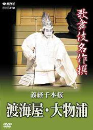 歌舞伎名作撰[DVD] 義経千本桜 渡海屋・大物浦 / 歌舞伎