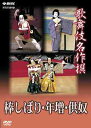 ご注文前に必ずご確認ください＜商品説明＞400年の歴史を誇る日本の伝統芸能”歌舞伎”の演目の中から厳選した名舞台を収める「歌舞伎名作撰」リリース!! 本作は中村勘九郎(現・勘三郎)、坂東弥十郎、坂東三津五郎出演「棒しばり」、中村芝翫出演「年増」、中村富十郎出演「供奴」の3作品を収録する。1984年/2002年/2004年製作、歌舞伎座にて公演。リーフレット封入。＜収録内容＞歌舞伎名作撰 棒しばり・年増・供奴＜アーティスト／キャスト＞歌舞伎(出演者)＜商品詳細＞商品番号：NSDS-10405Kabuki / Kabuki Meisaku Sen Boshibari Toshima Tomoyakkoメディア：DVD収録時間：76分リージョン：ALLカラー：カラー発売日：2007/03/23JAN：4988066154508歌舞伎名作撰[DVD] 棒しばり・年増・供奴 / 歌舞伎2007/03/23発売