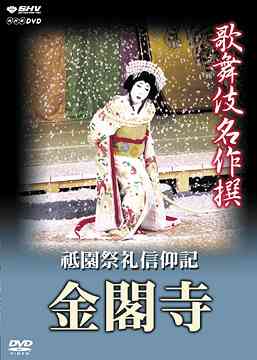 歌舞伎名作撰[DVD] 祗園祭礼信仰記-金閣寺- / 歌舞伎