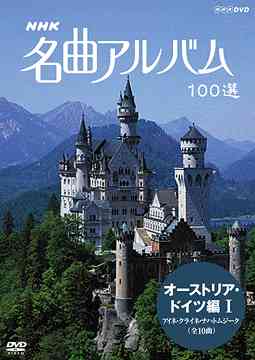 NHK 名曲アルバム 100選[DVD] オーストリア・ドイツ編 I アイネ・クライネ・ナハトムジーク (全10曲) /..