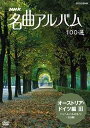 NHK 名曲アルバム 100選 DVD オーストリア ドイツ編 III パッヘルベルのカノン (全9曲) / クラシックオムニバス