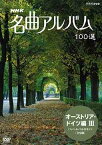 NHK 名曲アルバム 100選[DVD] オーストリア・ドイツ編 III パッヘルベルのカノン (全9曲) / クラシックオムニバス