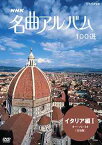 NHK 名曲アルバム 100選[DVD] イタリア編 I オー・ソレ・ミオ (全9曲) / クラシックオムニバス