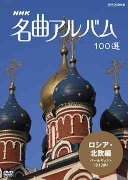 NHK 名曲アルバム 100選[DVD] ロシア・北欧編 ペールギュント (全12曲) / クラシックオムニバス