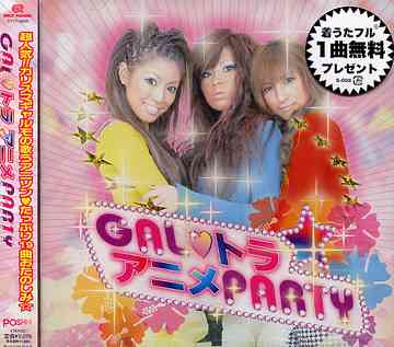 GAL トラ アニメPARTY[CD] / ES POSHH! モデル (舘谷恵利子、斉藤沙也香、上田ミレイ)