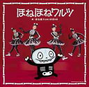 【送料無料選択可！】ほねほねワルツ / ほね組 from AKB48