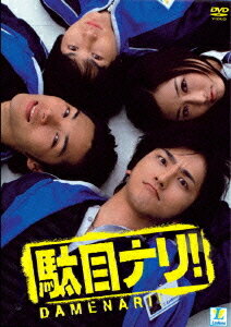 ご注文前に必ずご確認ください＜商品説明＞深夜のコンビニで繰り広げられる楽しくて切ない”ダメ”青春群像ドラマ!! 監督は新作「春 君に届く」のDVD化で話題沸騰の野口照夫。「未来戦隊タイムレンジャー」でブレイク、「演じ屋」に続き野口監督とタッグを組む笠原紳司、「牡丹と薔薇」「芸能人スポーツマンNo.1決定戦」などで演技力とともにその肉体美が注目を集める白川裕二郎、「あんなさんのおまめ」出演中のトップグラビアアイドル・杏さゆり、『DEATH NOTE デスノート』で大ブレイク中の『春 君に届く』に出演、青山草太らフレッシュなキャストに加え、ベテラン・渡辺えり子他、強力なキャスティングが実現! 「客が欲しいというものは、法に触れてでも手に入れるべし!」究極のコンビニエンスを目指す(?)超いい加減でアヤシイ店長のもと、コンビニ”ルーデンス”に集まるのは、破門されたヤクザ、イマドキの女子高生、挫折した研修医、元いじめられっ子の秀才、病的な盗癖持ち、ナンパな遊び人、正義感ゼロの警察官。彼らは、合コン、初恋、プチ家出から、盗難、暴力団抗争、爆破事件まで夜毎に飛び込んでくるハプニングで退屈しのぎ。でも、ダラダラと楽しい夜は永遠には続かない。店長の隠された過去と繋がる男によって、事態はやがて急変していく——。 全12話収録。特典ディスクには、本編につながる第1話前夜のエピソードを描いた番外編「A day before the day」をはじめ、メイキング、ドッキリ、インタビュー・記者会見、オフテイク・NGを収録!!＜収録内容＞駄目ナリ! DVD-BOX＜アーティスト／キャスト＞長谷川朝晴(出演者)　杏さゆり(出演者)　笠原紳司(出演者)　白川裕二郎(出演者)　今井孝祐(出演者)　足立広紀(出演者)　重城一馬(出演者)　野口照夫(監督)　青山草太(出演者)＜商品詳細＞商品番号：ACBD-10231Japanese TV Series / Damenari! DVD Boxメディア：DVD収録時間：564分リージョン：2カラー：カラー発売日：2007/03/02JAN：4988126202316駄目ナリ![DVD] DVD-BOX / TVドラマ2007/03/02発売