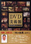 DVD美術館 世界名画BEST100 北野武が推薦する必見名画集[DVD] / 趣味教養