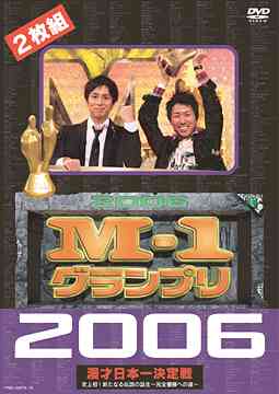 M-1グランプリ 2006 完全版 史上初! 新たなる伝説の誕生〜完全優勝への道〜[DVD] / バラエティ