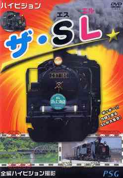 ご注文前に必ずご確認ください＜商品説明＞鮮明な映像と心地良いBGMで”乗り物”を紹介するキッズ向けDVDリリース!! 今作では子供だけでなく、大人にも人気のSLをフィーチャー。エネルギー源、駆動方式、車体構成、気筒によりさまざまな種類に分類されるSLの魅力を、鮮やかな画像で余すところなく紹介する。＜商品詳細＞商品番号：PHVD-3Special Interest / Hi Vision The SLメディア：DVD収録時間：45分フォーマット：DVD Videoリージョン：2カラー：カラー発売日：2006/11/21JAN：4937629018993ハイビジョン ザ・SL[DVD] / 趣味教養2006/11/21発売