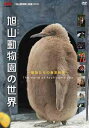 ご注文前に必ずご確認ください＜商品説明＞大人気の「旭山動物園のすべて」(SSBX-2177)の取材から1年半。今度はHDカメラを携えて、その後の動物園に密着500日! 『旭山動物園の世界〜動物たちの春夏秋冬』: 旭山動物園は春夏秋冬、それぞれに違う魅力的な顔をもつ。活き活きとした表情の一瞬をねらった映像で旭山動物園を活写。最も幻想的な冬の、いのちの輝きもふんだんに紹介。 『旭山動物園の挑戦’06〜チンパンジーの森へ』: 2006年8月5日、旭山動物園の新たな施設”ちんぱんじーの森”がオープンした。斬新なアイディアで次々と動物の魅力を引き出してきた副園長の坂東元さんにとってこの施設はいままでの集大成。経験したことのないプレッシャーのなかで作られていった。物語の始まりは坂東さんのひと言。「来年はここに凄い建物を考えているんです。」完成まで1年を追うと、そこにはさまざまな生命の輝きが・・・。くもざるかぴばら館の事故、そしてカピバラの子供の奇跡、待望のキリンの入園、象のナナの悲しい別れ、ペンギンの大輸送作戦、育児放棄していたチンパンジーのチロの母性本能の芽生え・・・やがてあなたにも旭山動物園のこころが見えてくる。 『旭山動物園のすべて -動物たちの鼓動が聞こえる-』プロモーションビデオ同時収録。 HD撮影、音声モード切替可能。島みやえい子とのコラボレーション楽曲を収録。＜収録内容＞旭山動物園の世界〜動物たちの春夏秋冬＜商品詳細＞商品番号：SSBX-2178Special Interest / Asahiyama Dobutsuen no Sekai Dobutsutachi no Shunka Shutoメディア：DVD収録時間：113分リージョン：ALLカラー：カラー発売日：2007/04/11JAN：4571167676125旭山動物園の世界〜動物たちの春夏秋冬[DVD] / 趣味教養2007/04/11発売