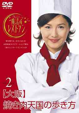 水野真紀の魔法のレストラン[DVD] Vol.2 大阪 焼き肉天国の歩き方 / バラエティ