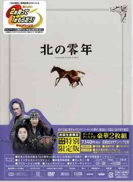ご注文前に必ずご確認ください＜商品説明＞感動大作に全国が沸いた、泣いた、拍手が鳴り響いた! いよいよDVD登場!! 深い原生林が広がっていた、明治初期の北海道を舞台に、ここに自分たちの国を作るという希望に燃え、厳しい自然と闘いながら生きていく人々の壮絶な愛とロマンを描く大作が誕生!! 主人公の志乃を演じるのは、これが111本目の映画出演作となる吉永小百合。「ラスト サムライ」で世界的に注目を浴びた渡辺謙が夫・英明に扮し、圧倒的な存在感を披露。また志乃を影ながら助ける謎の男・アシリカに豊川悦司、さらには柳葉敏郎、石原さとみ、石田ゆり子、香川照之など豪華俳優陣が結集し、奥行きのある演技を見せている。監督は、「世界の中心で、愛をさけぶ」の大ヒットも記憶に新しい行定勲。この作品では、冬から夏にかけて7ヶ月に及ぶ北海道ロケを敢行。そのワイドスクリーンによって切り取られた広がりのある映像からは、大自然の臨場感が見事に漂ってくる。また四国・淡路から北海道へと渡って来た志乃たちが作る様々な野菜畑や住み暮らす住居、後半で重要な役割を果たす牧場に至るまで、すべてゼロから作ったオープンセットがリアルに明治期の北海道を再現!! 永久保存版ミニルバム(豪華ハードカバー、オールカラー40ページ仕様)封入。ボーナスディスクには、吉永小百合が綴る「北の零年」の思い出と北海道ロケ地紹介、行定勲監督インタビュー、メインキャストインタビュー、未使用映像集、セレモニー集、プロモーション映像、フォトギャラリー、ポスターギャラリー収録。 ピクチャーレーベル仕様。収納BOX付きデジパック仕様。＜収録内容＞[Disc 1] 北の零年[Disc 2] 北の零年 『映像特典ディスク』＜アーティスト／キャスト＞吉永小百合(出演者)　香川照之(出演者)　石田ゆり子(出演者)　渡辺謙(出演者)　豊川悦司(出演者)　柳葉敏郎(出演者)　行定勲(監督)　那須真知子(脚本)　岡田裕介(製作総指揮)　坂本眞一(製作総指揮)＜商品詳細＞商品番号：DSTD-2440Japanese Movie / YEAR ONE IN THE NORTH [Limited Release]メディア：DVD収録時間：169分フォーマット：DVD Videoリージョン：2カラー：カラー音声：日本語 Dolby Digital 5.1ch、日本語 Dolby Digital サラウンド重量：480g発売日：2005/07/21JAN：4988101118014北の零年[DVD] [特別限定版] / 邦画2005/07/21発売