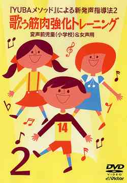 楽天ネオウィング 楽天市場店YUBAメソッドによる新発声指導法[DVD] （2）「歌う筋肉強化トレーニング」〜変声前児童（小学校）&女声用〜 / 教材