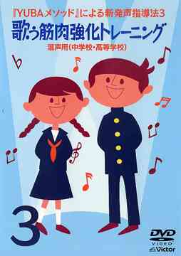 YUBAメソッドによる新発声指導法[DVD] (3)「歌う筋肉強化トレーニング」～混声用(中学校・高等学校)～ / 教材