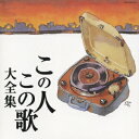 決定盤シリーズ この人この歌大全集[CD] / オムニバス