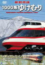 共同制作作品 長野電鉄 1000系ゆけむり 北信濃を走る”ながでん”の車両たち DVD / 鉄道