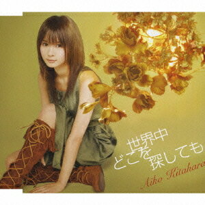 世界中どこを探しても[CD] / 北原愛子