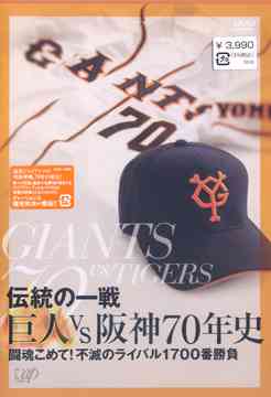 DVD(野球） 伝説の一戦 巨人VS阪神70年史[DVD] / スポーツ